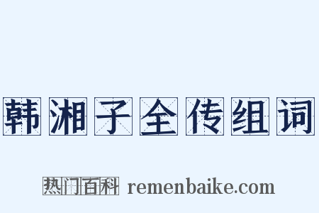 韩湘子全传组词是什么意思的图片